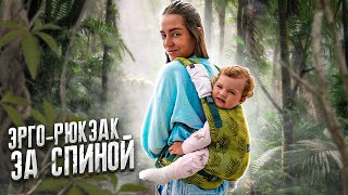 Как надеть эрго-рюкзак Love &amp; Carry One+ для ношения ребёнка за спиной 🌴 POLI NA PALME