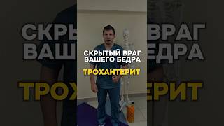 Скрытый враг вашего бедра трохантерит