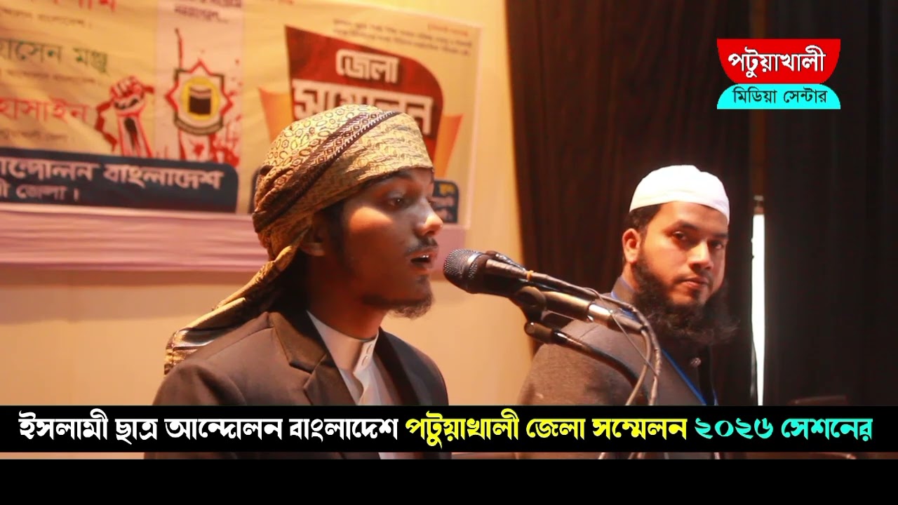 ইসলামী ছাত্র আন্দোলন বাংলাদেশ পটুয়াখালী জেলা সম্মেলন
