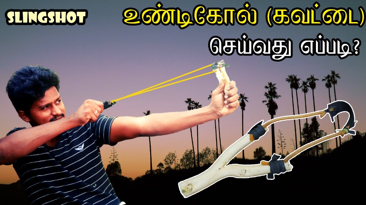 How to Make a Slingshot? உண்டிகோல்(கவட்டை) செய்வது எப்படி? Vijay