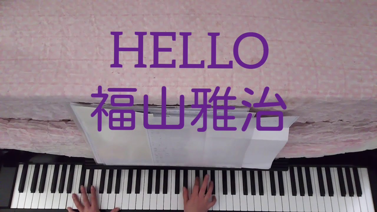 Hello ドラマ 最高の片想い 主題歌 福山雅治 ピアノ アレンジ 伴奏 No 395 Youtube