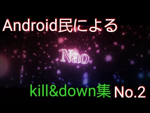 【荒野行動】Android民によるkill&down集  No.2【Knives Out】元公認実況者