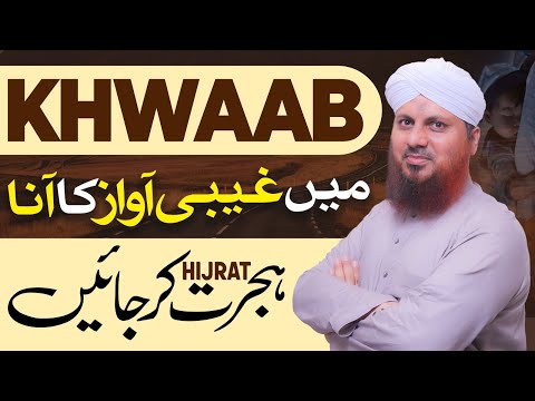 Khuwab Mein Ghaibi Awaz (Hijrat Karo) Ki Tabeer | Khwabon Ki Tabeerain | Muhammad Asad Attari Madani @MadaniChannelOfficial