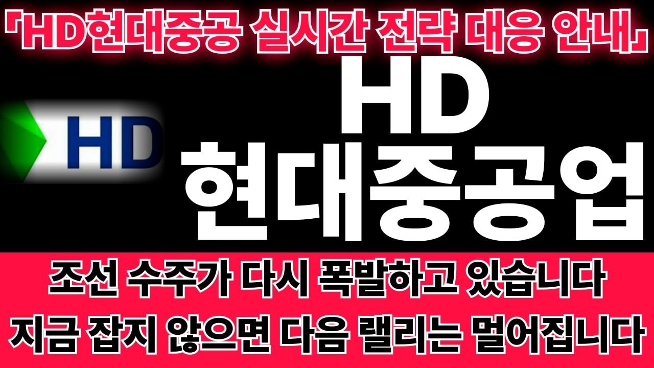 [HD현대중공업 주가전망] 조선·에너지 전환 수혜, 수주 확대 신호가 옵니다 -급등리포트TV