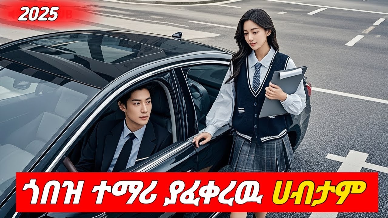 ጎበዝ ተማሪ ያፈቀረዉ ሀብታም | melgna film | young ታሪኪዝም | አጭር ፊልም