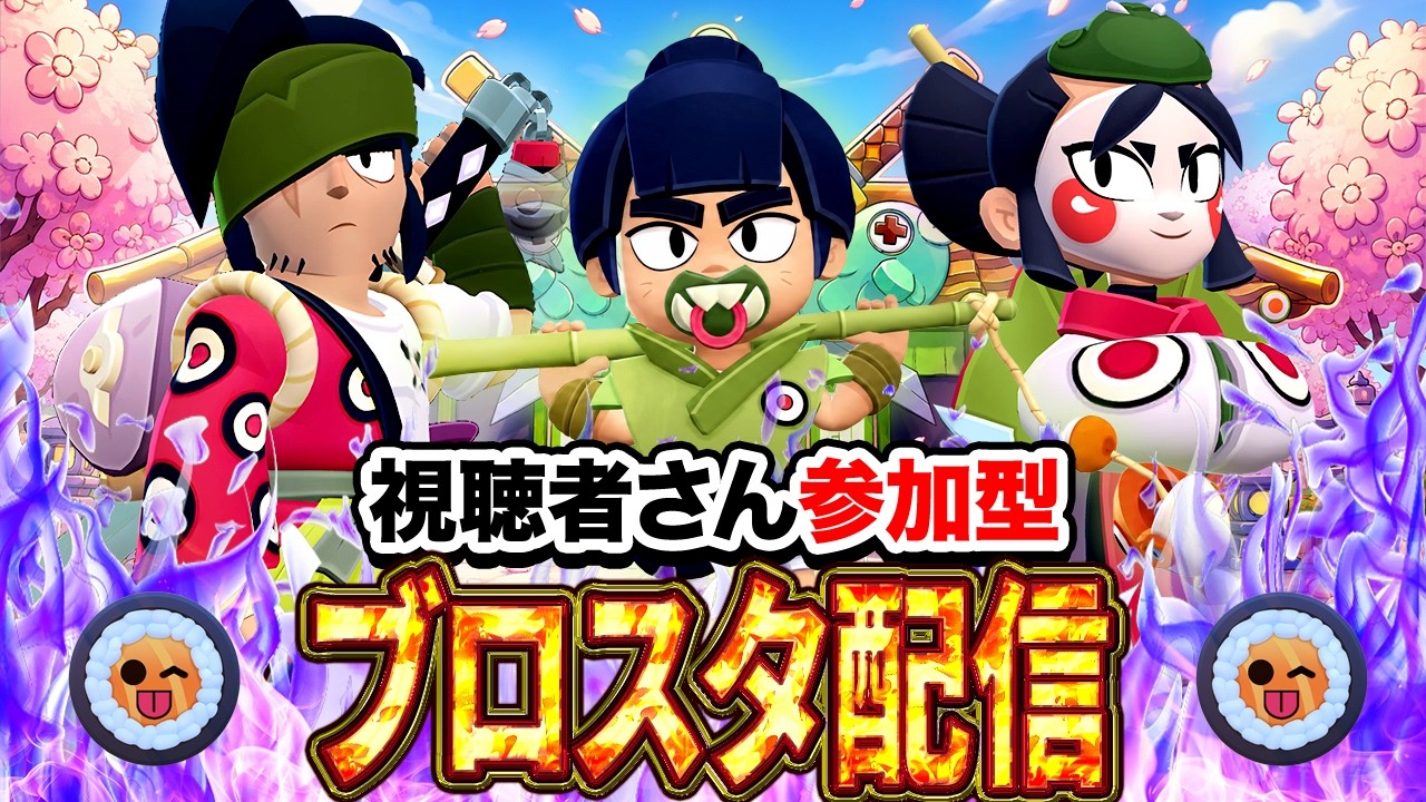 初見さん大歓迎！3v3を中心に色々なモードでトロ上げ！誰でも参加OKです～✨ブロスタ参加型配信✨【ブロスタ｜ブロスタストライカーシーズン⚽️】#brawlstars #ブロスタ #shorts
