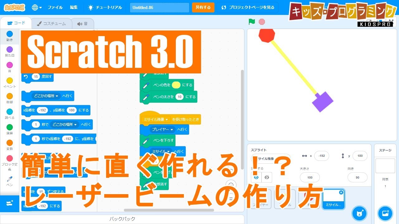 簡単に作れるシリーズ6 Scratch 3 0 レーザービームの作り方 Youtube