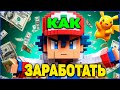 КАК ЗАРАБОТАТЬ в Майнкрафт Pixelmon 1.16.5 MCskill
