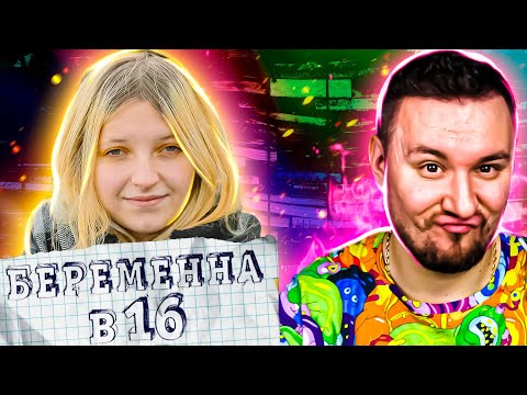 Видео: БЕРЕМЕННА В 16 ► Алина из Питера