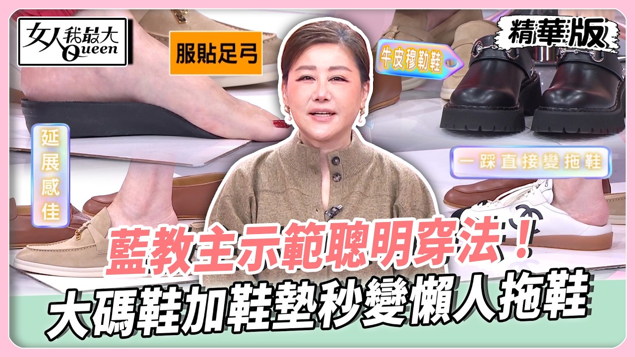 藍教主示範聰明穿法！大碼鞋加鞋墊秒變懶人拖鞋！薄底鞋別買太合腳！大一號穿出逆天長腿！【#女人我最大 精華版】20260316