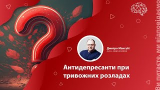 Антидепресанти при тривожних розладах