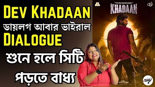 Dev Khadaan এর ডায়লগ আবার ভাইরাল 🔥Dialogue শুনে হলে সিটি পড়তে বাধ্য|Idhika Paul|Soojit Dutta screenshot 4