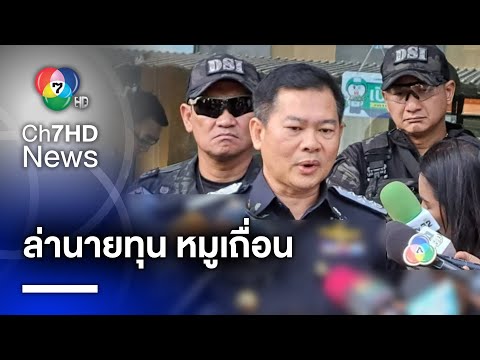 ค้น 2 จุด ซุกหมูเถื่อน ส่งขายร้านชาบู-หมูกระทะ ย่านดอนเมือง | ห้องข่าวภาคเที่ยง