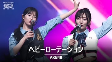 AKB48 - ヘビーローテーション (헤비 로테이션) | 🌐 이세계 페스티벌 2025