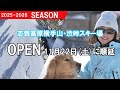 【スキー場】志賀高原横手山・渋峠スキー場が11月22日(土)OPENに順延。