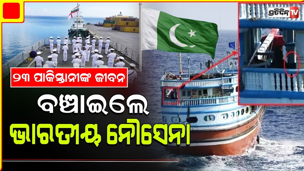 ୨୩ ପାକିସ୍ତାନୀଙ୍କୁ ଲୁଟେରାଙ୍କ କବଳରୁ ଉଦ୍ଧାର କଲା ଭାରତୀୟ ସେନା। Indian Navy comes to rescue Pakistanis.
