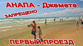 КУПАНИЕ ЗАПРЕЩЕНО! #АНАПА ОБЗОР НА ПЕРВЫЙ ПРОЕЗД В #ДЖЕМЕТЕ