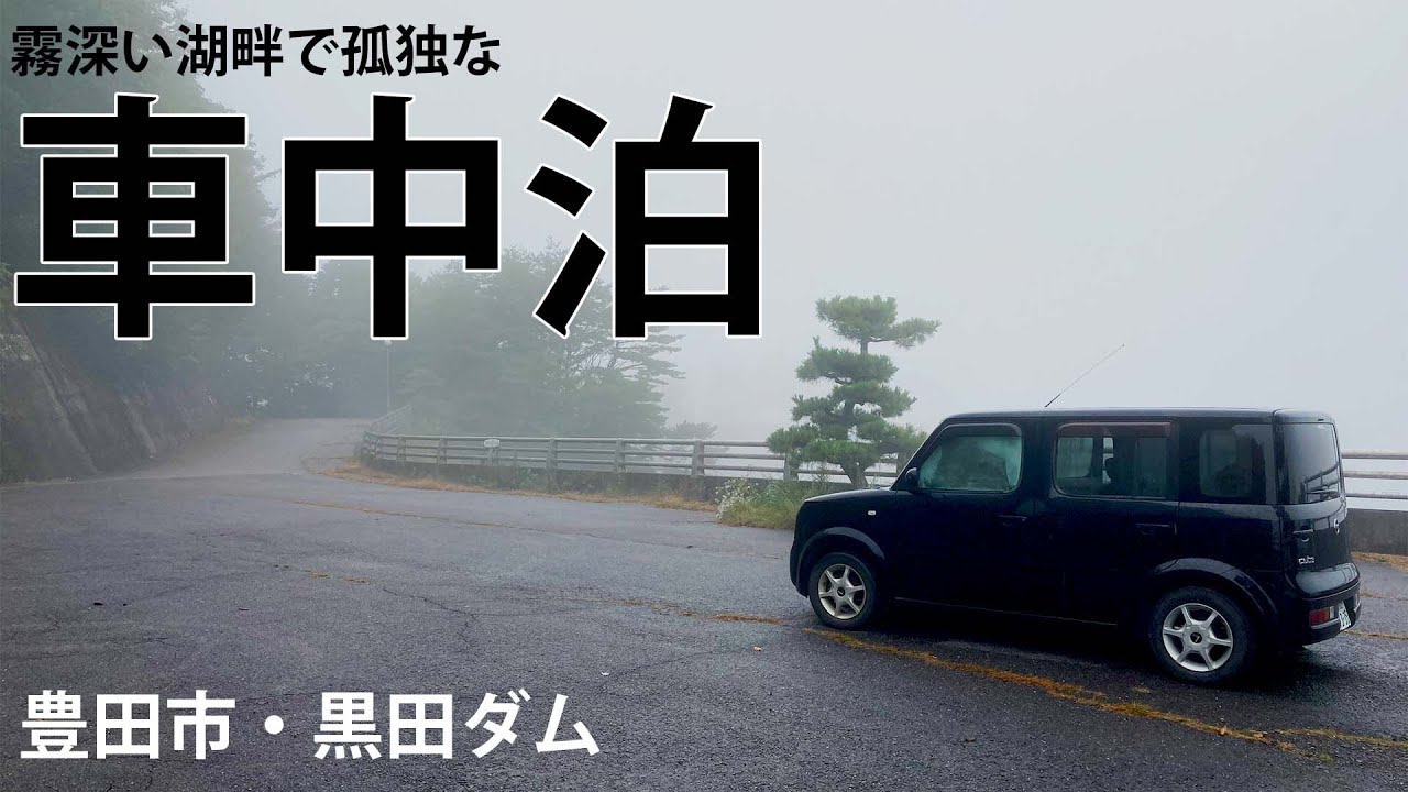 豊田市・黒田ダムの湖畔でひっそり車中泊 ～山奥で過ごす27歳独身男性の休日～【車中泊】