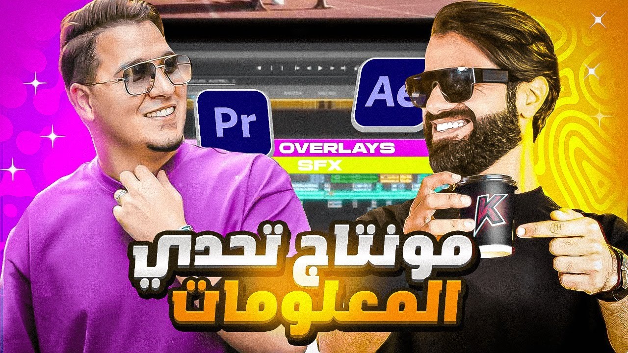 كيف تمنتج مثل تحدي المعلومات  "QQQ"  | مونتاج اليوتيوبرز  #1
