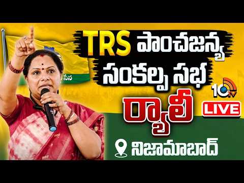 LIVE : TRS పాంచజన్య సంకల్ప సభ ర్యాలీ @ నిజామాబాద్‌ |  TRS Sankalpa Sabha | Kavitha | 10TV - 10TVNEWSTELUGU