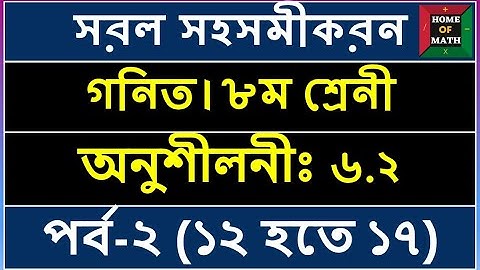 ৮ম শ্রেনী।।সরল সহসমীকরন। পর্ব ১। অনুঃ৬.২ (১২-১৭)।গনিত।।Class 8