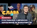 МІХІЄНКО: заробітки на волонтерстві, розставання з дівчиною та гумор українською | СЛАВА+