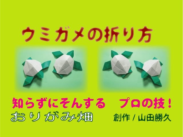 海の動物折り紙の折り方ウミガメの作り方 創作 Origami Turtles Youtube