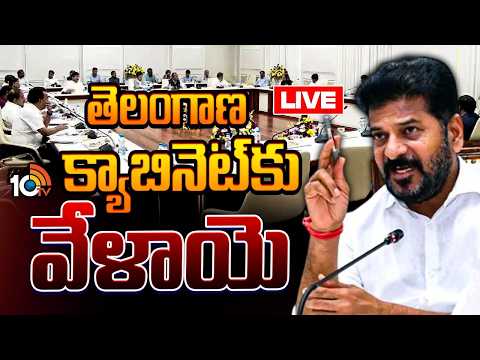 LIVE : Telangana Cabinet Meeting | CM Revanth | తెలంగాణ క్యాబినెట్‌కు వేళాయె | El Nino | 10TV - 10TVNEWSTELUGU