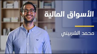 دورة الأسواق المالية - المدرب محمد الشربيني - EYouth Learning Promo
