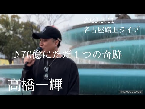 高橋一輝 2023.3.11 名古屋路上ライブ《70億にただ1つの奇跡／ACE COLLECTION》カバー