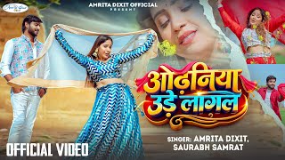 ओढनय उड लगल सरस क खत म रमटक गन ,Saurabh Samrat Bhojpuri Song