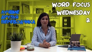 Про... лучших друзей переводчика - Word Focus Wednesday #2