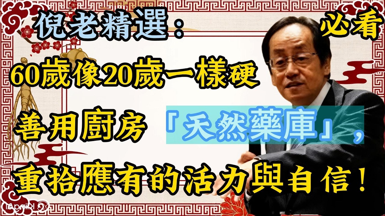倪海廈揭秘：廚房裡的「活力配方」！番茄加一物，淨化兼溫補，吃出年輕狀態。