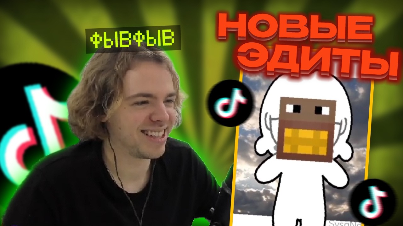 ФЫВФЫВ Смотрит НОВЫЕ Эдиты от ПОДПИСЧИКОВ! 😳