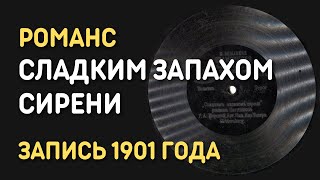 Сладким запахом сирени - старинный русский романс, запись 1901 года