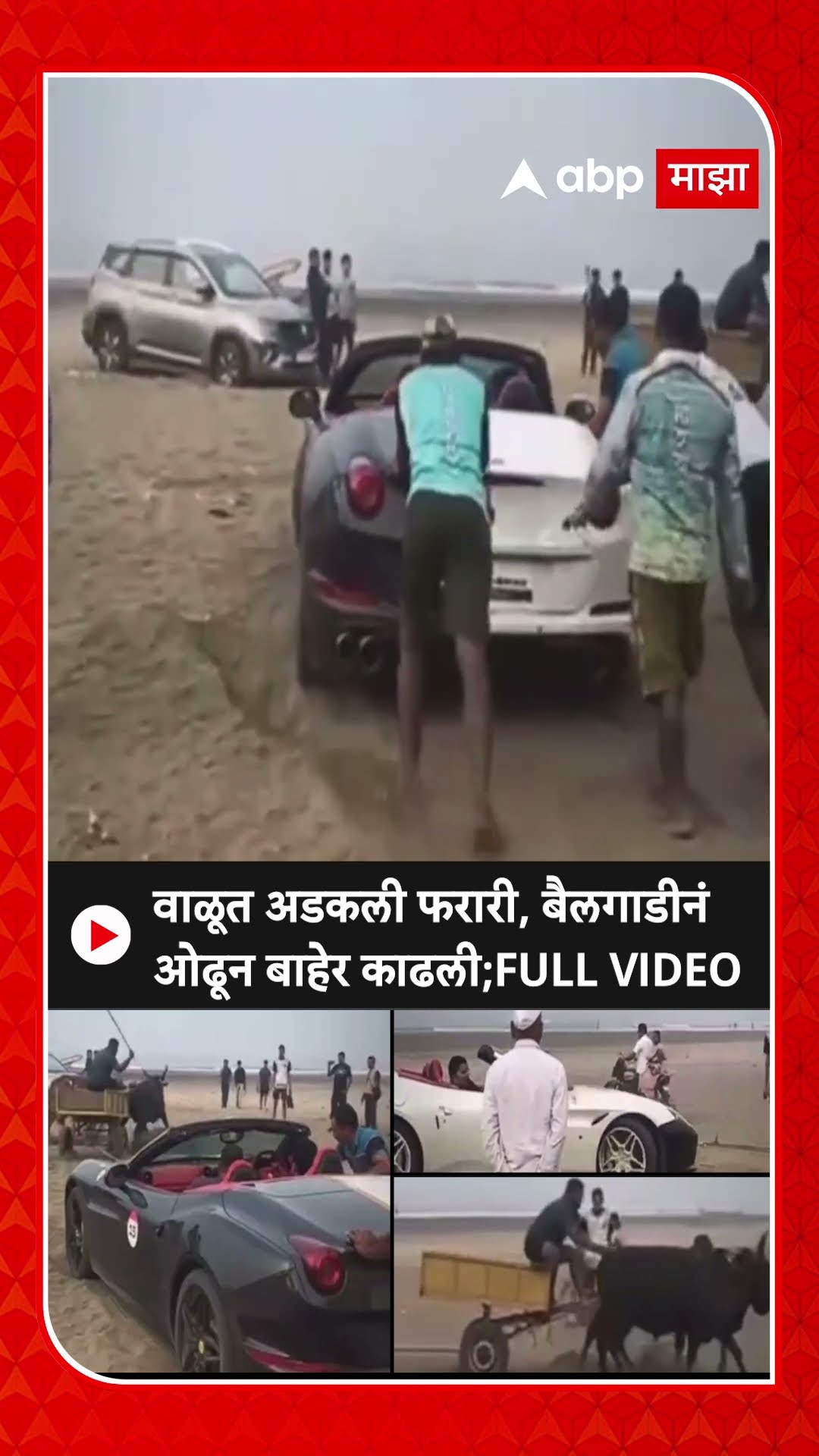 Raigad Ferrari Car : वाळूत अडकली फरारी, बैलगाडीनं ओढून बाहेर काढली;FULL VIDEO