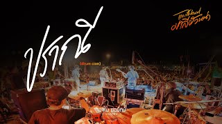 ปราณี - จิ๋ว สกุณชัย [drum cam] งานแคมป์ไฟดนตรีมาลีฮวนน่า9