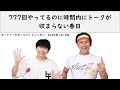 777回やってるのに時間内にトークが収まらない春日【オードリーのオールナイトニッポン】【春日 トーク】