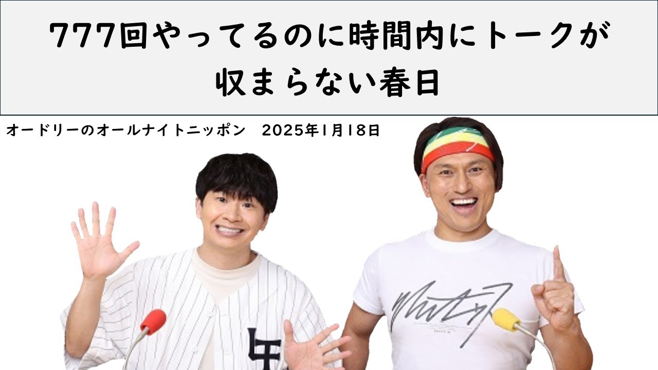 777回やってるのに時間内にトークが収まらない春日【オードリーのオールナイトニッポン】【春日 トーク】