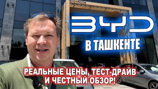 видео: BYD в ТАШКЕНТЕ: РЕАЛЬНЫЕ ЦЕНЫ, ТЕСТ-ДРАЙВ И ЧЕСТНЫЙ ОБЗОР! картинка: BYD в ТАШКЕНТЕ: РЕАЛЬНЫЕ ЦЕНЫ, ТЕСТ-ДРАЙВ И ЧЕСТНЫЙ ОБЗОР!