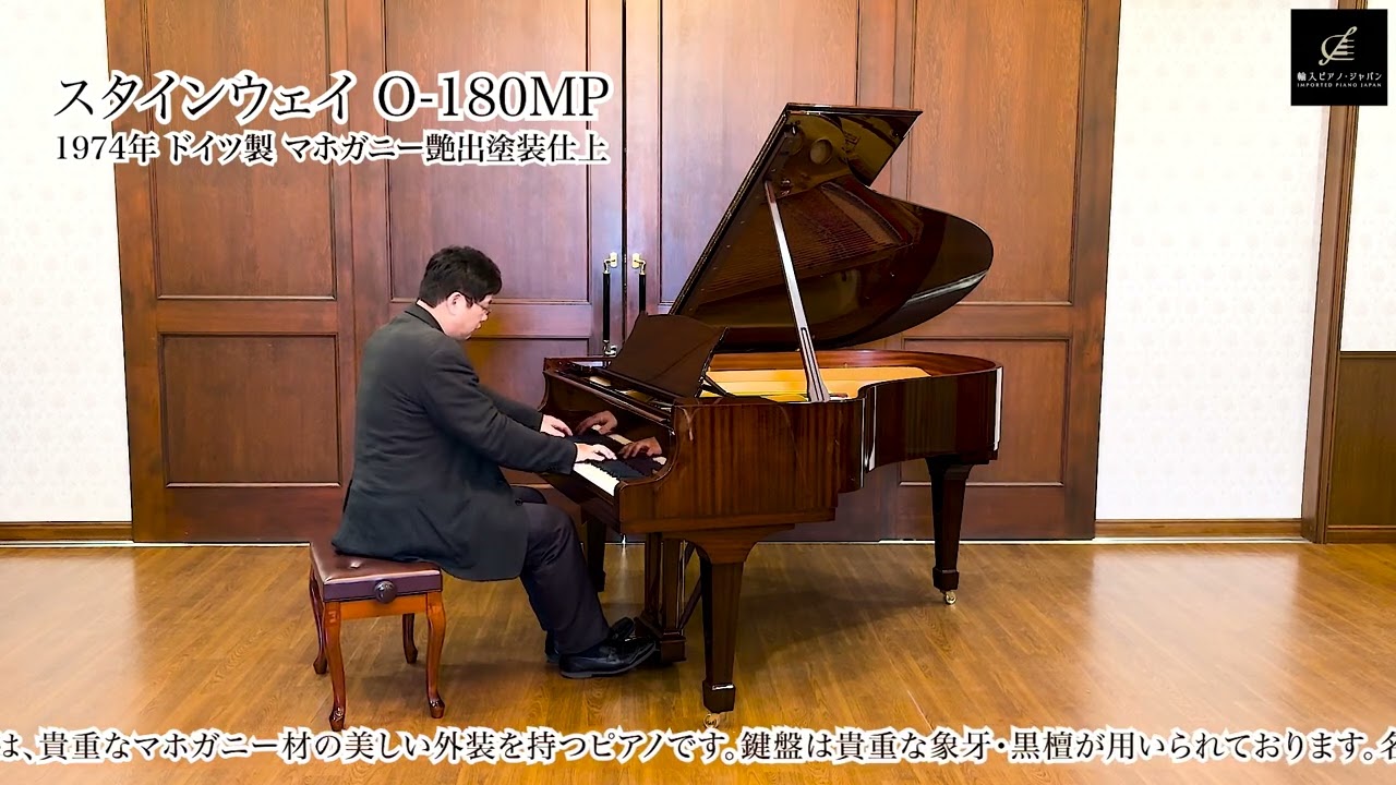 ピアノ演奏】スタインウェイ O-180MP（STEINWAY&SONS O-180MP）1974年