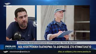 «metavoles» - Νέα ηλεκτρονική πλατφόρμα για διορθώσεις σε όρια, θέση και εμβαδόν ακινήτων