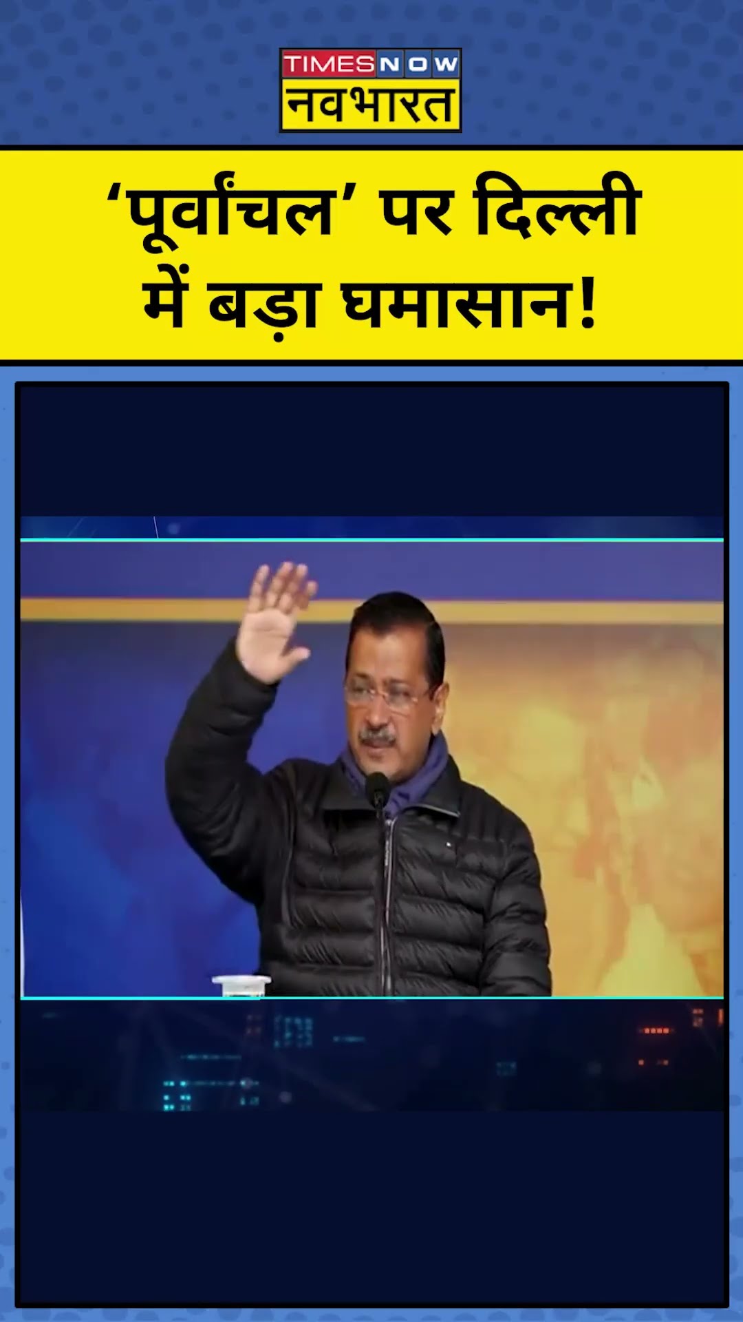 ‘पूर्वांचल’ पर दिल्ली में बड़ा घमासान!| Delhi Elections 2025 | News Ki Pathshala | #Shorts | tnnb