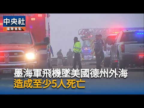 墨軍機墜德州外海　至少5死