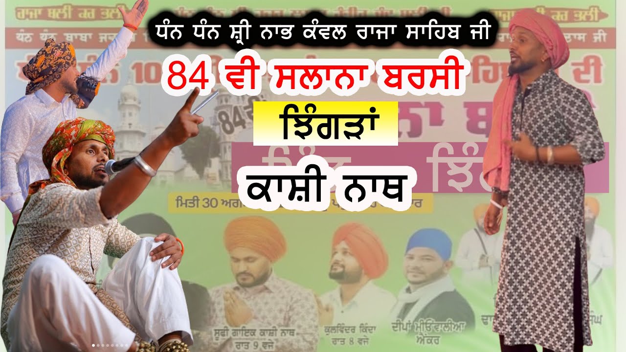 Live kashi nath | Raja Sahib Ji 84th Barsi From Samadha Jhingra ( SBS Nagar )