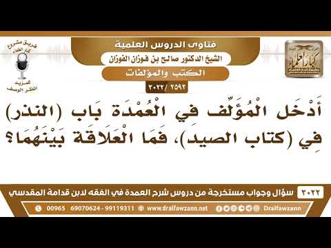 [2592 -3022] أدخل المؤلف في العمدة باب (النذر) في (كتاب الصيد) فما العلاقة بينهما؟