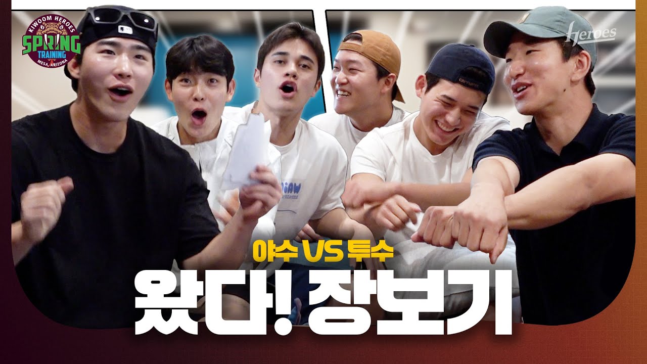 [2025 스프링 트레이닝] 주문하신 '야수조vs투수조' 대결 낉여왔습니다 왔다! 장보기