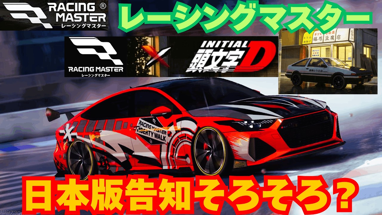 【レーシングマスター】イニシャルDコラボ日本版告知そろそろ？