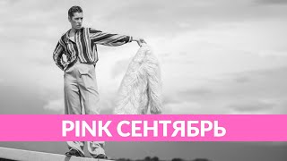 Ирина Горбачева на обложке сентябрьского Pink