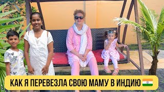 картинка: Как моя мама адаптируется в Индии 🇮🇳? Как ей подходит климат? Как её состояние здоровья? 